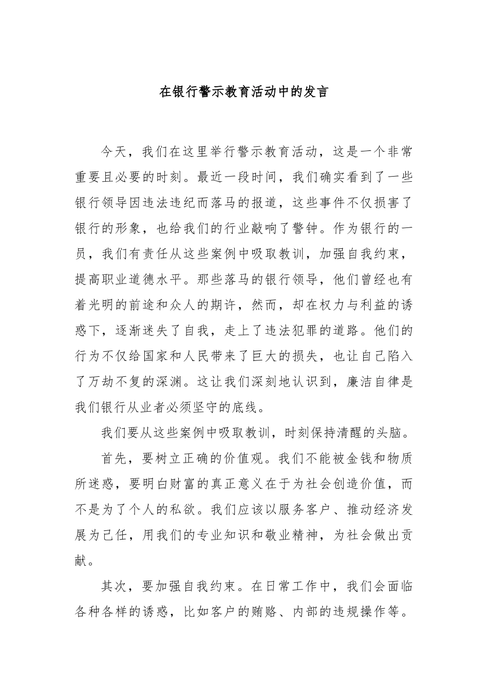 在银行警示教育活动中的发言_第1页