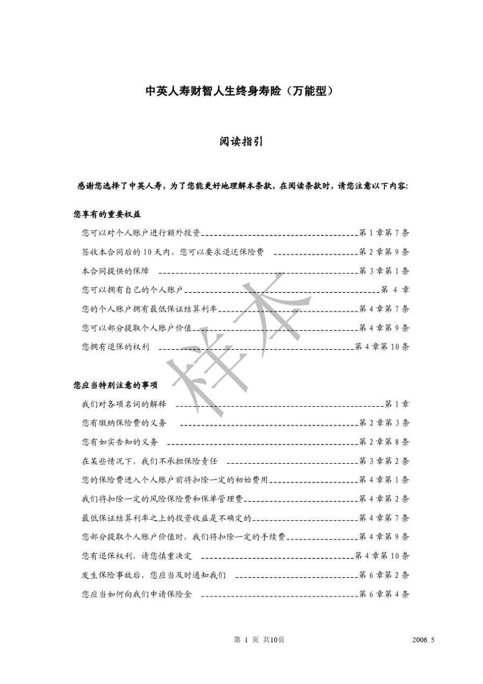 中英人寿财智人生终身寿险(万能型)_第1页