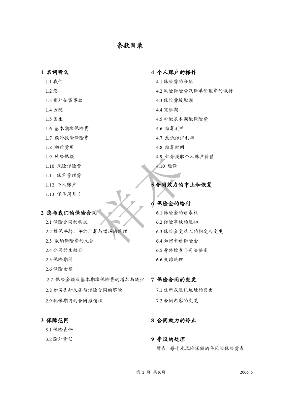 中英人寿财智人生终身寿险(万能型)_第2页