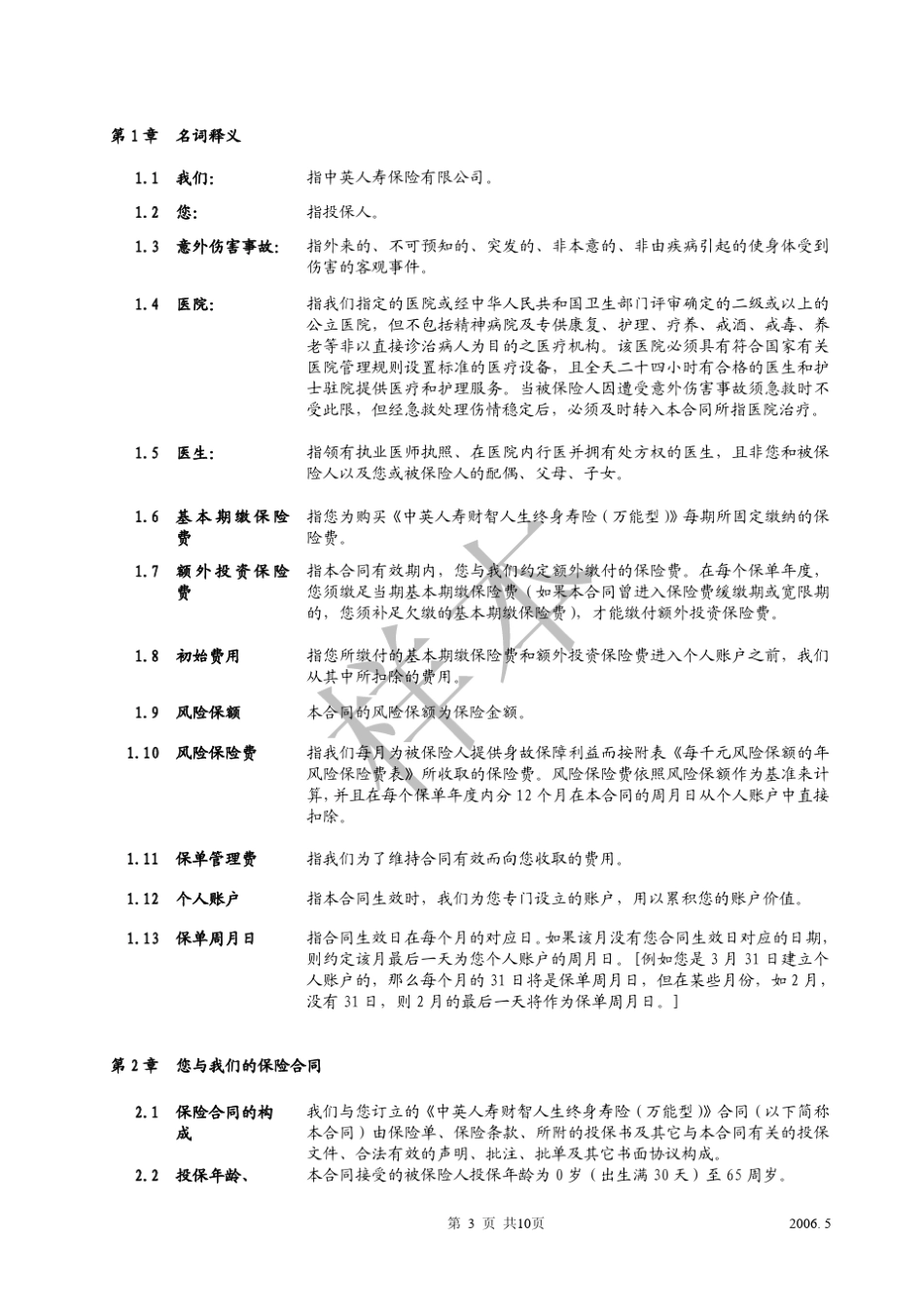 中英人寿财智人生终身寿险(万能型)_第3页