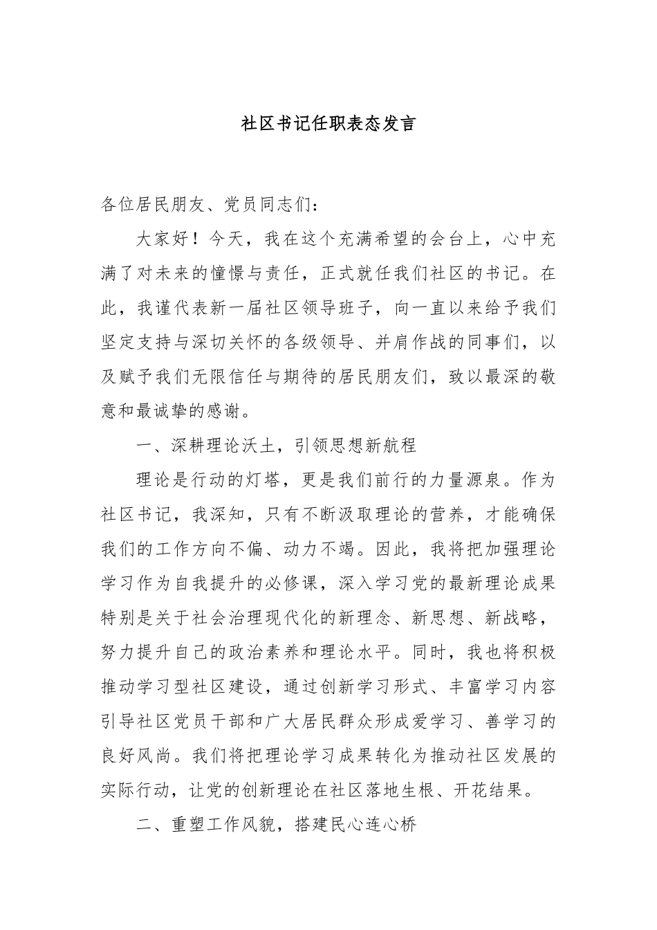 社区书记任职表态发言_第1页