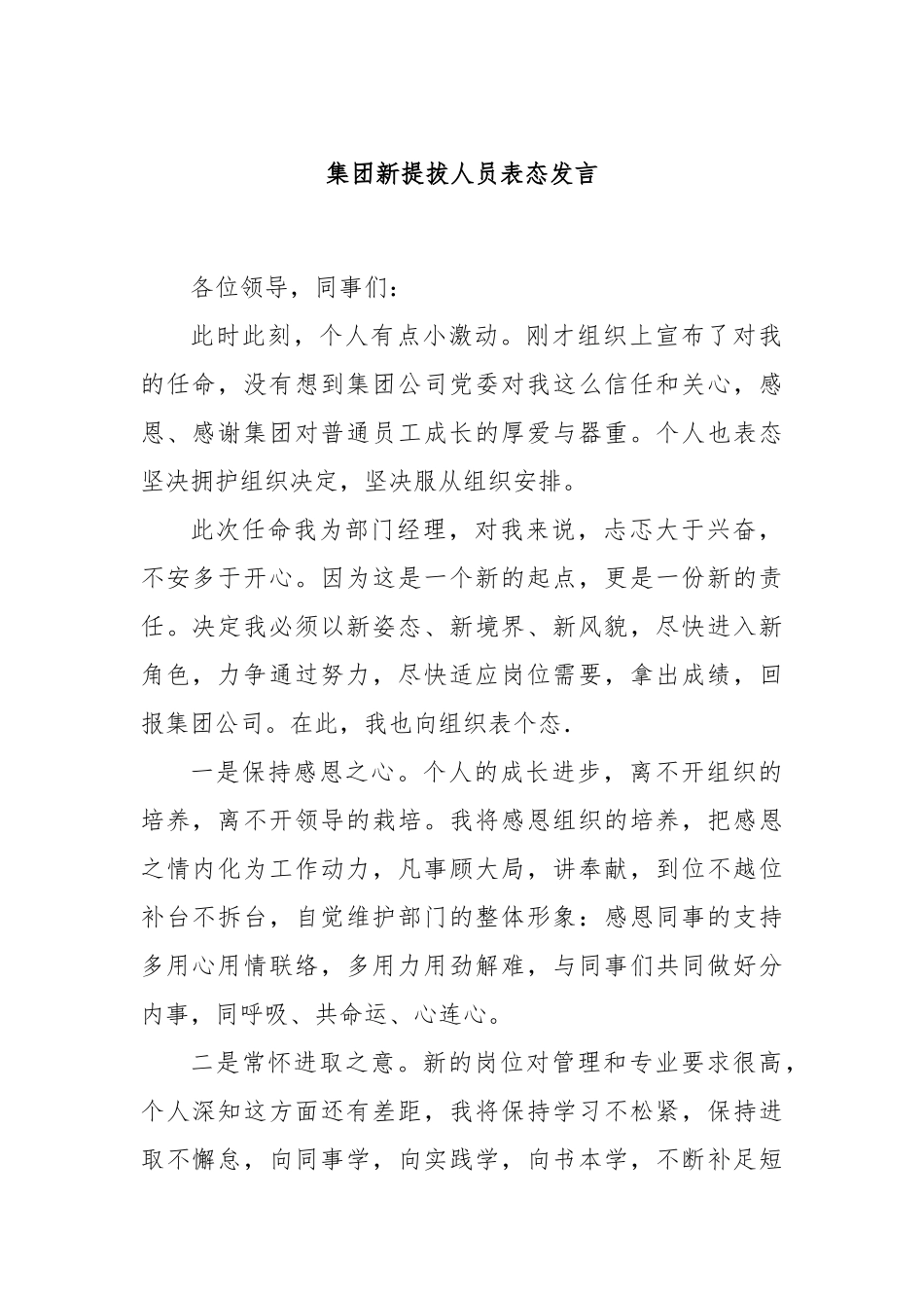 集团新提拔人员表态发言_第1页