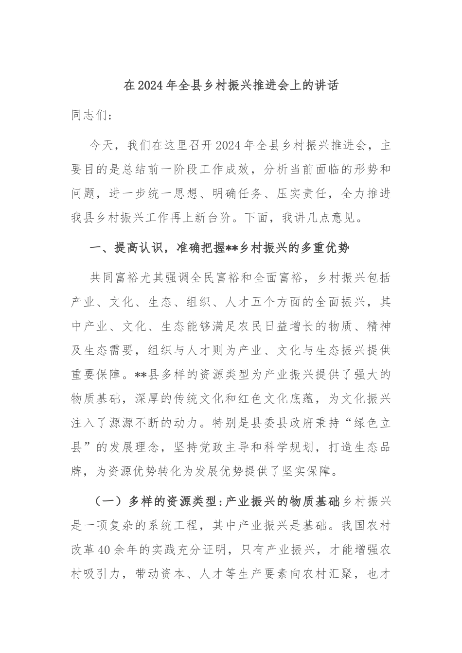 在2024年全县乡村振兴推进会上的讲话_第1页
