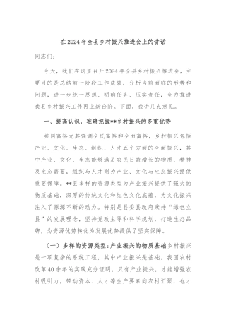 在2024年全县乡村振兴推进会上的讲话