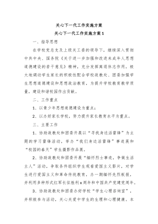 关心下一代工作实施方案