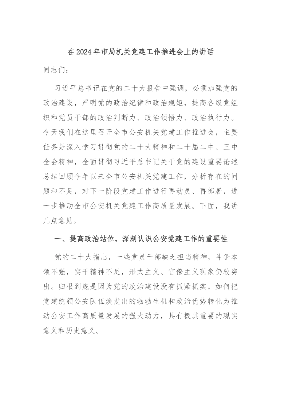 在2024年市局机关党建工作推进会上的讲话_第1页
