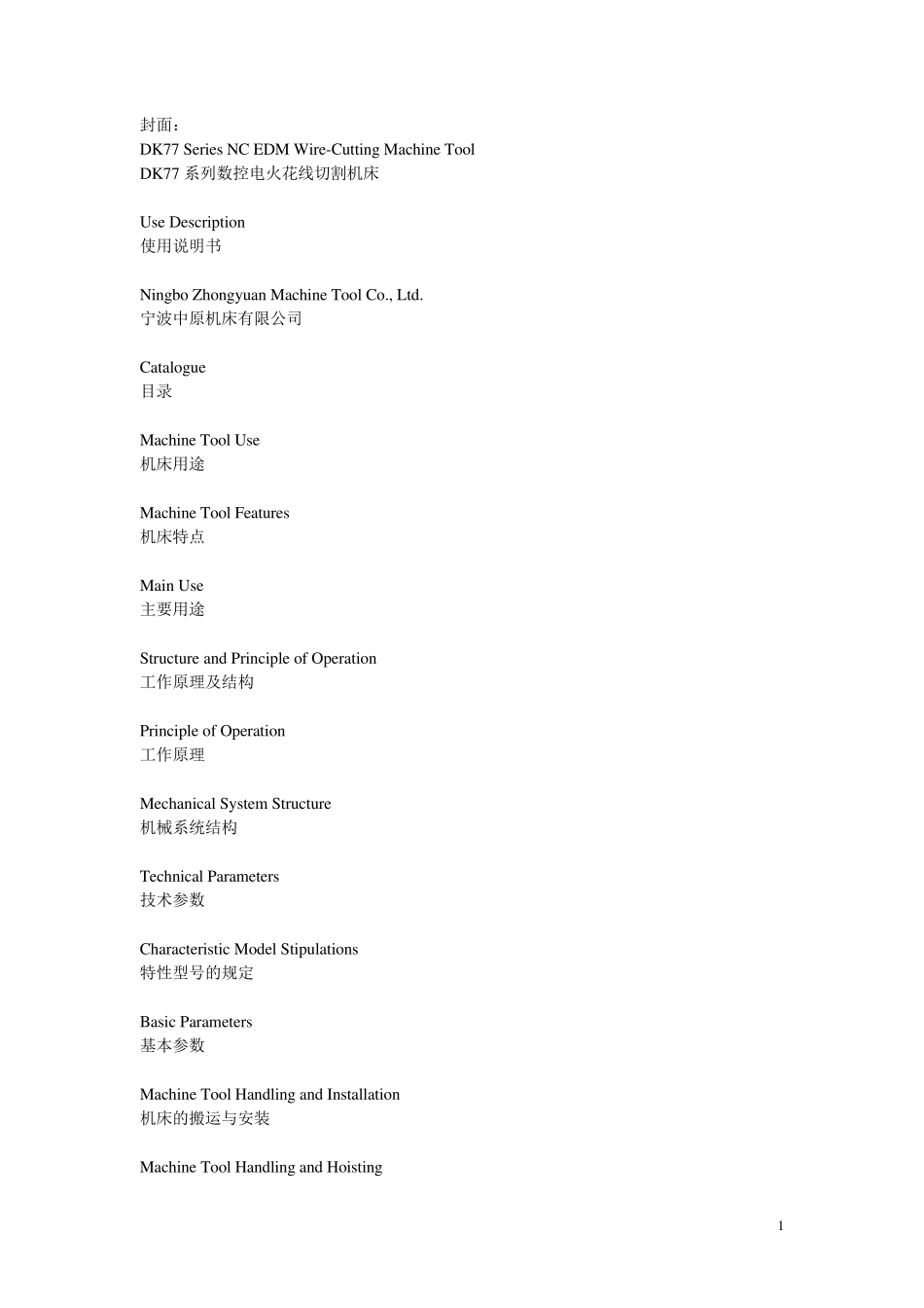 中英文DK77系列数控电火花线切割机床使用说明书_第1页