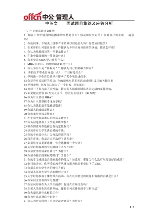 中英文MBA面试题目集锦及应答分析