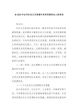 在2024年全市红色文化资源开发利用推进会上的讲话