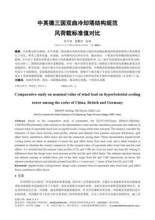中英德三国双曲冷却塔结构规范风荷载标准值对比
