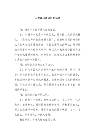 入党谈心谈话问答记录