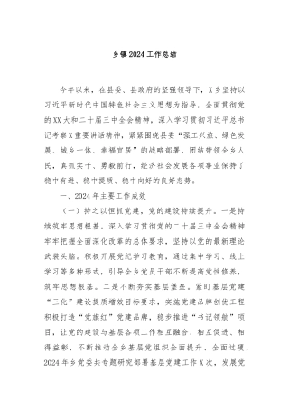乡镇2024工作总结