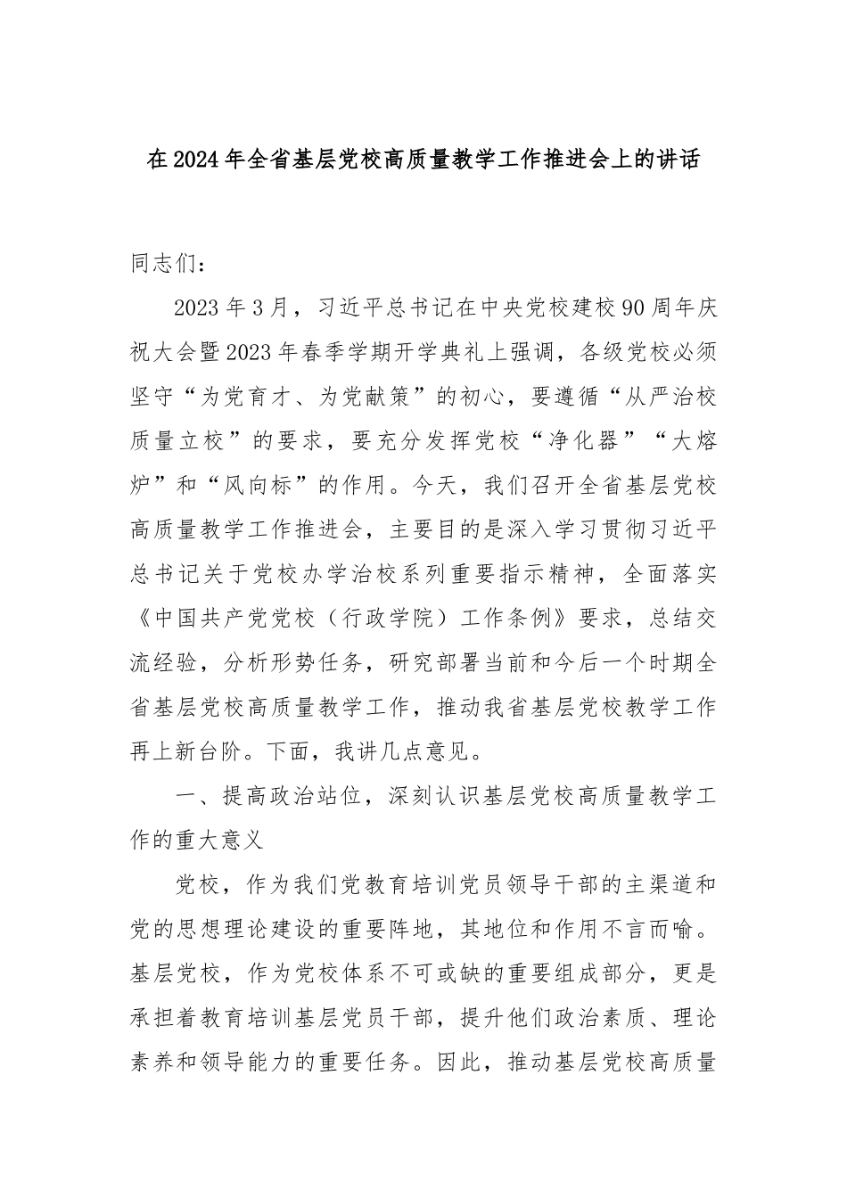 在2024年全省基层党校高质量教学工作推进会上的讲话_第1页