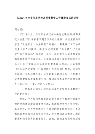 在2024年全省基层党校高质量教学工作推进会上的讲话