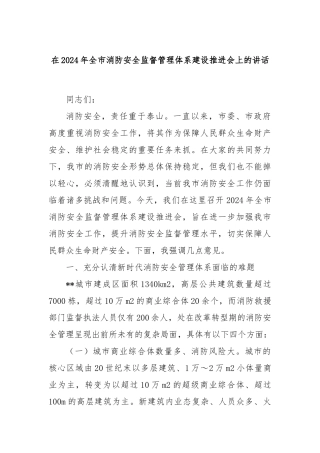 在2024年全市消防安全监督管理体系建设推进会上的讲话