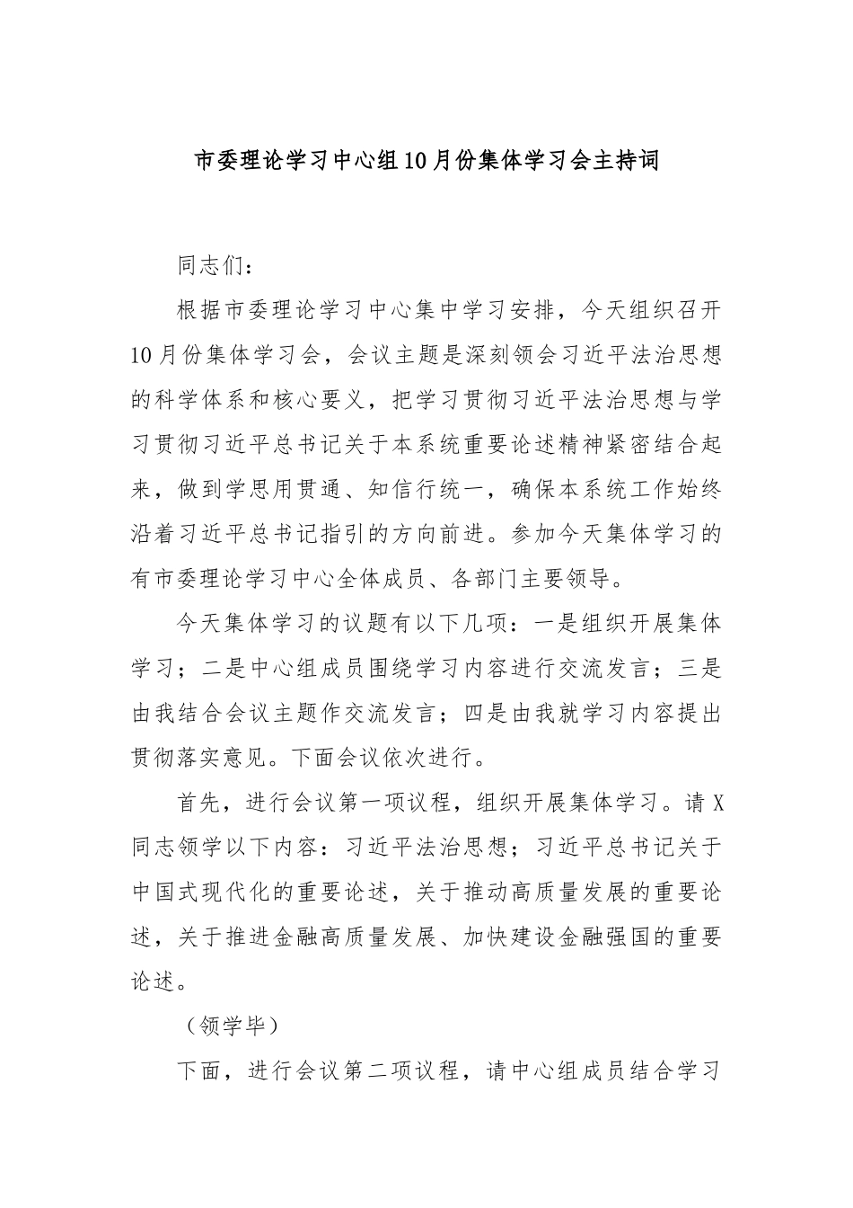市委理论学习中心组10月份集体学习会主持词_第1页