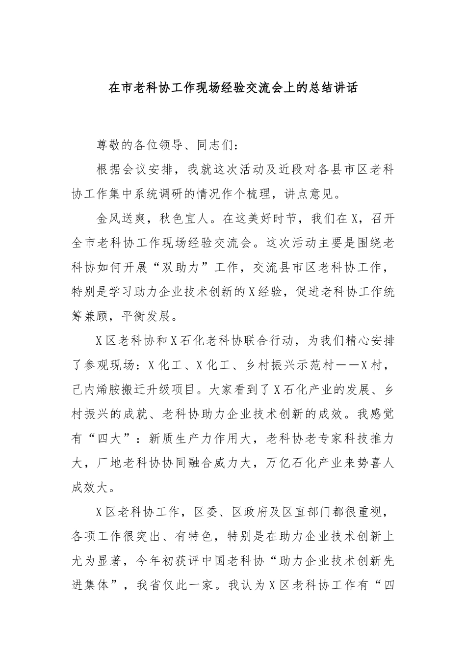 在市老科协工作现场经验交流会上的总结讲话_第1页