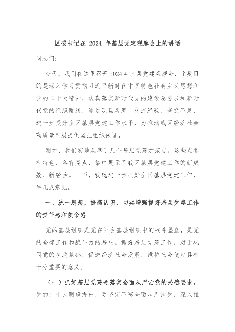 区委书记在 2024 年基层党建观摩会上的讲话_第1页