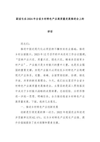 副省长在2024年全省乡村特色产业高质量发展推进会上的讲话