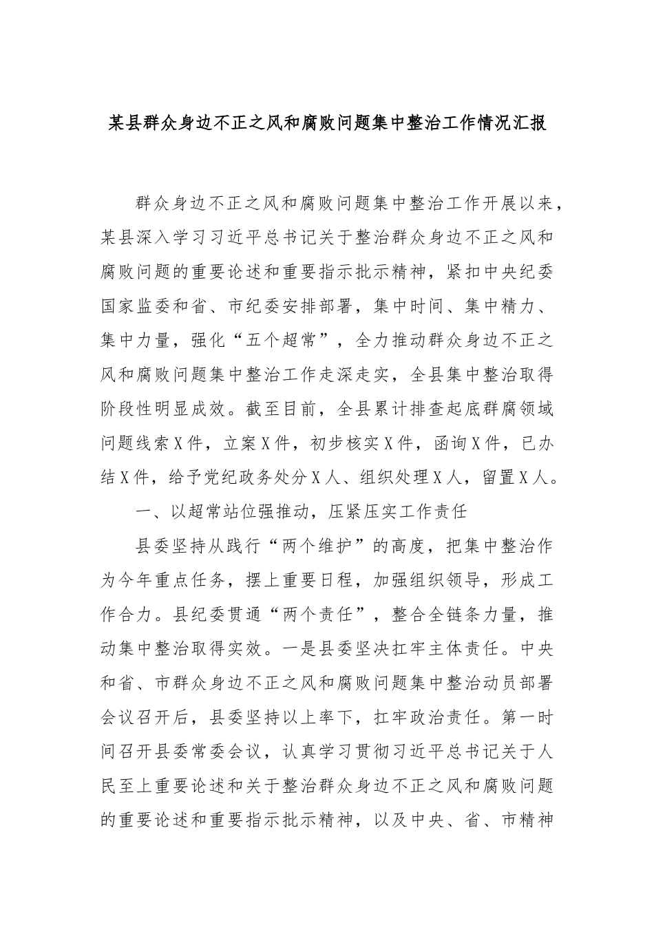 某县群众身边不正之风和腐败问题集中整治工作情况汇报_第1页