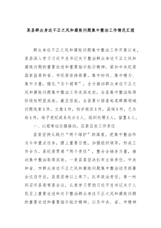 某县群众身边不正之风和腐败问题集中整治工作情况汇报