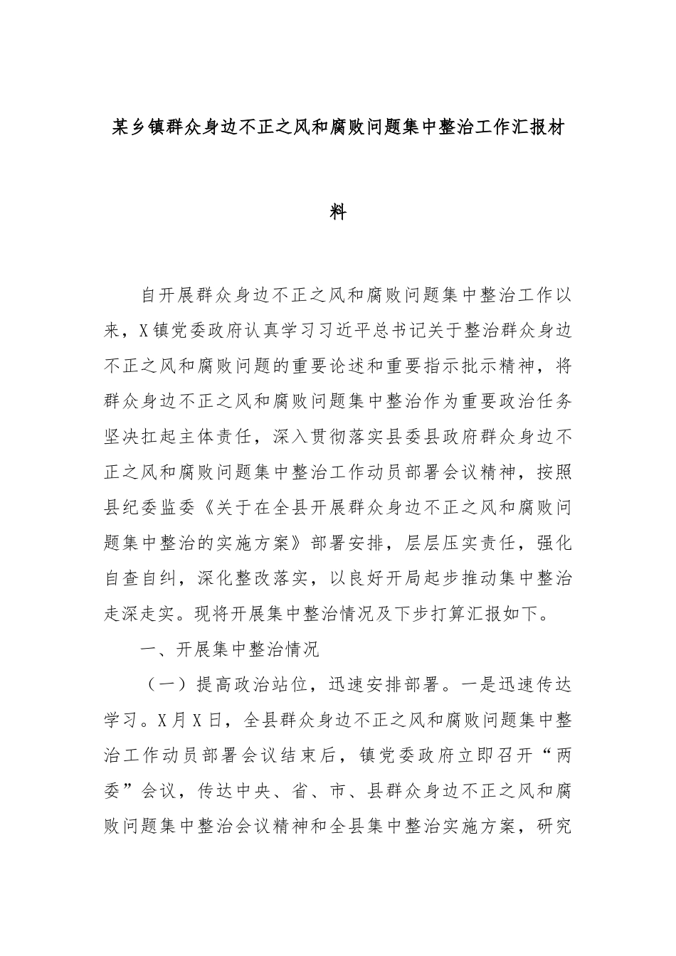 某乡镇群众身边不正之风和腐败问题集中整治工作汇报材料_第1页