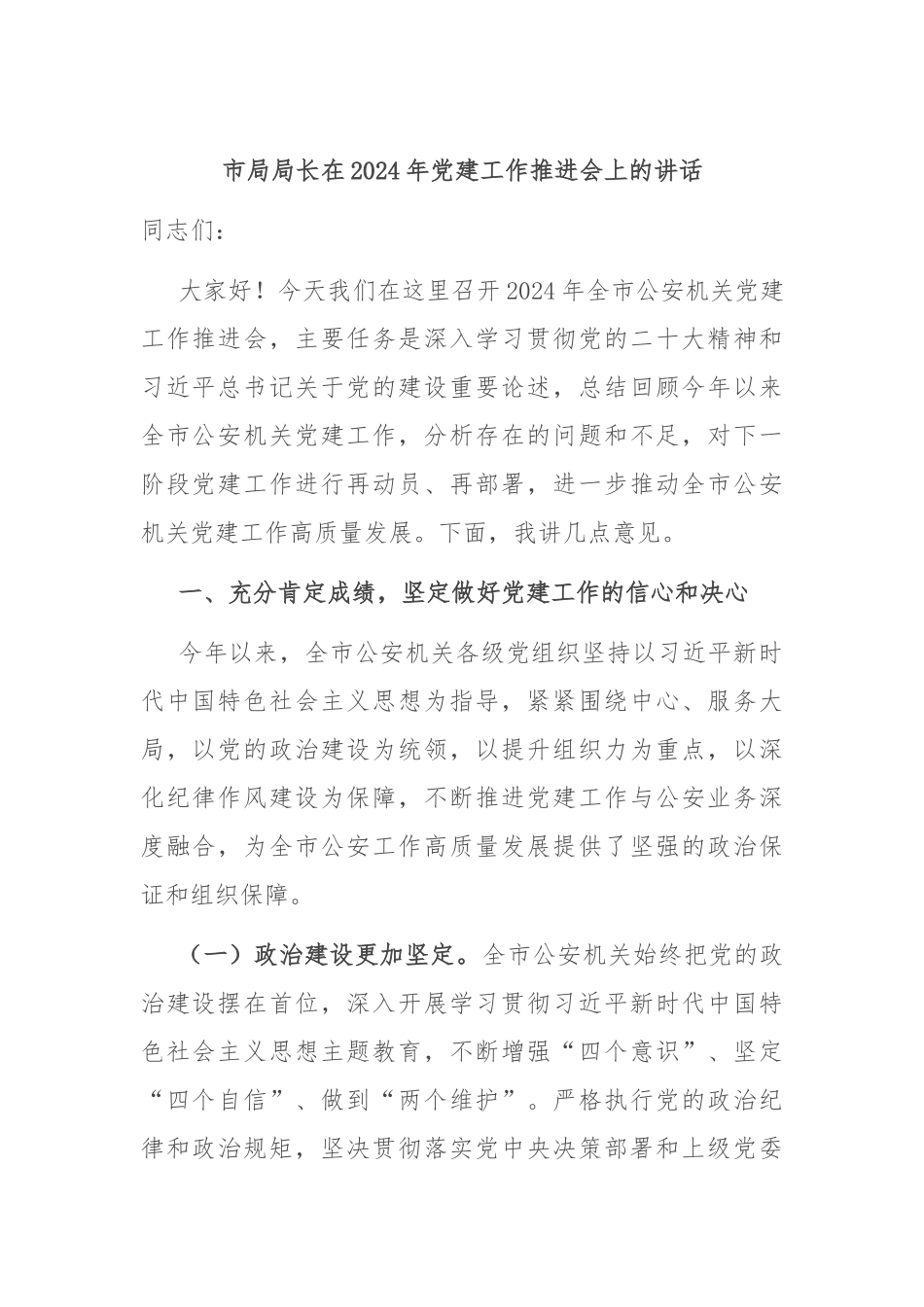 市局局长在2024年党建工作推进会上的讲话_第1页