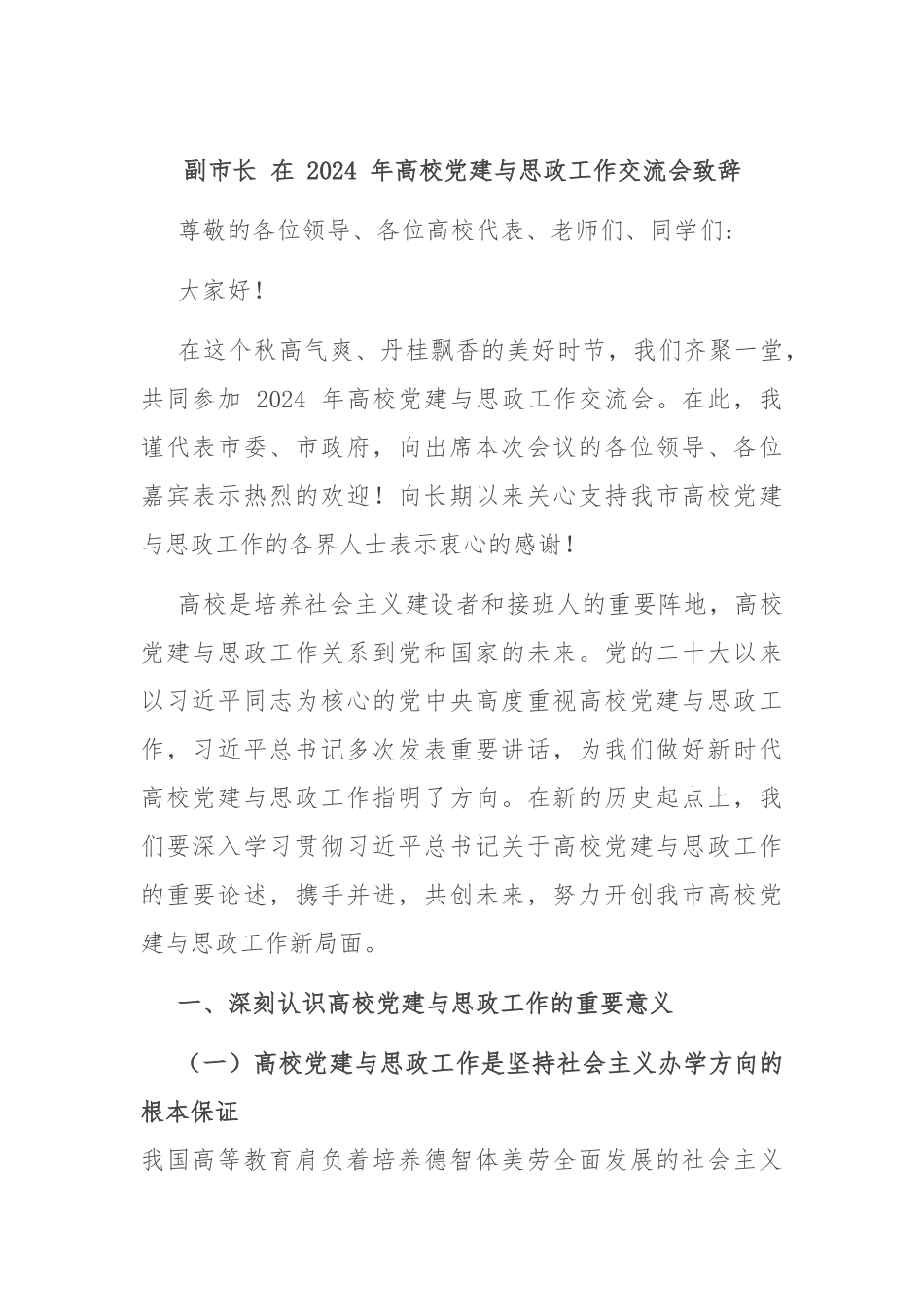 副市长 在 2024 年高校党建与思政工作交流会致辞_第1页