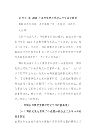 副市长 在 2024 年高校党建与思政工作交流会致辞