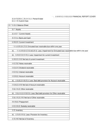 中英文对照版财务报表及专业名词