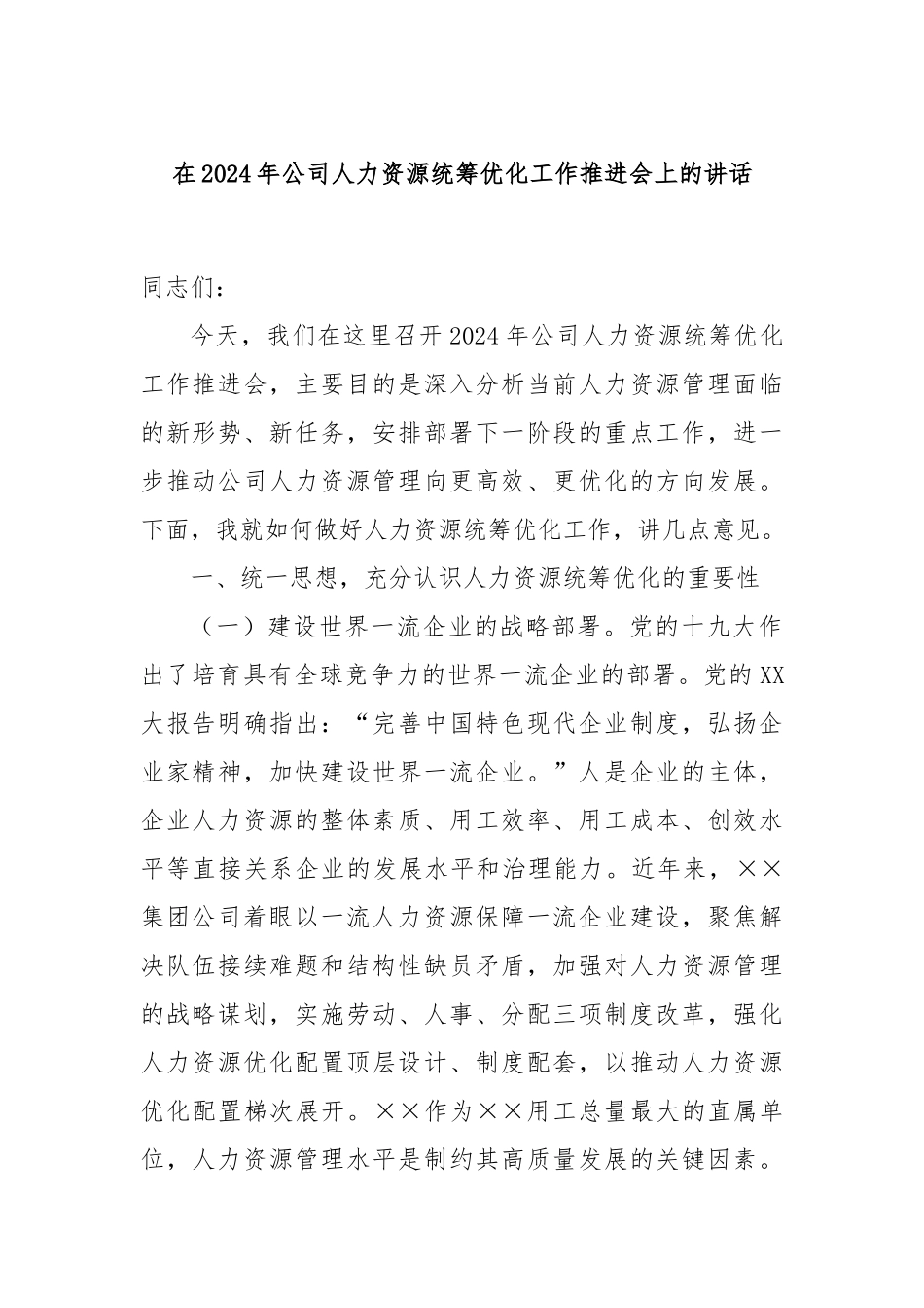 在2024年公司人力资源统筹优化工作推进会上的讲话_第1页