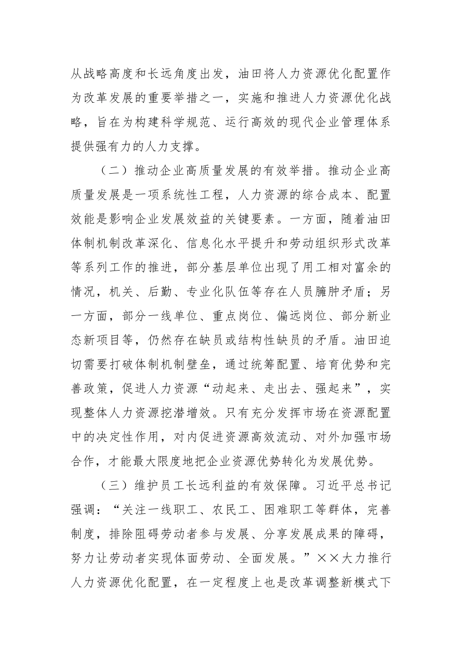 在2024年公司人力资源统筹优化工作推进会上的讲话_第2页