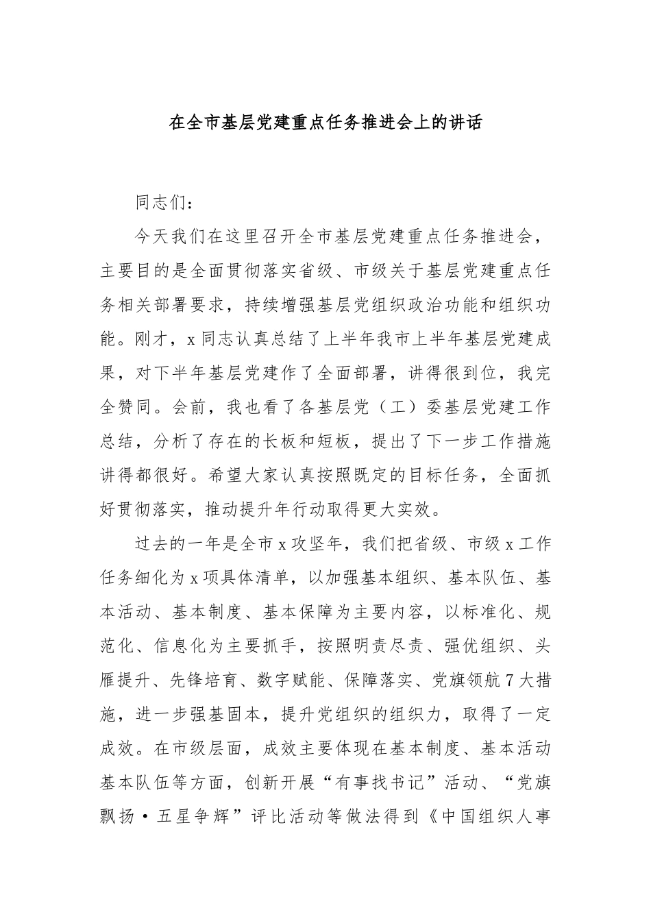 在全市基层党建重点任务推进会上的讲话_第1页