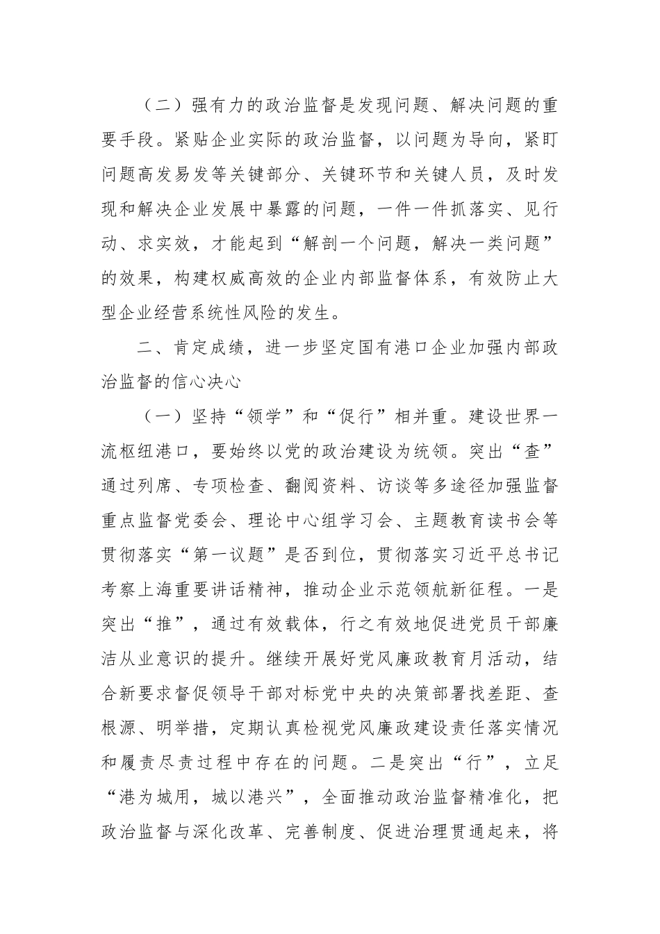 在2024年国有企业内部政治监督工作推进会上的讲话_第2页