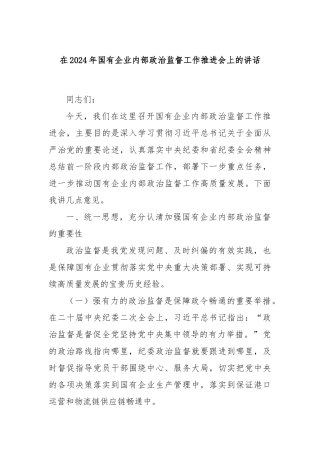 在2024年国有企业内部政治监督工作推进会上的讲话