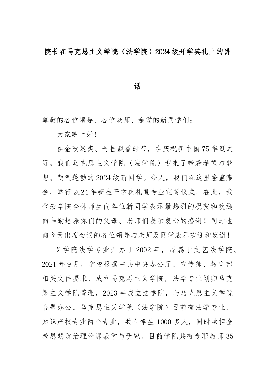 院长在马克思主义学院（法学院）2024级开学典礼上的讲话_第1页