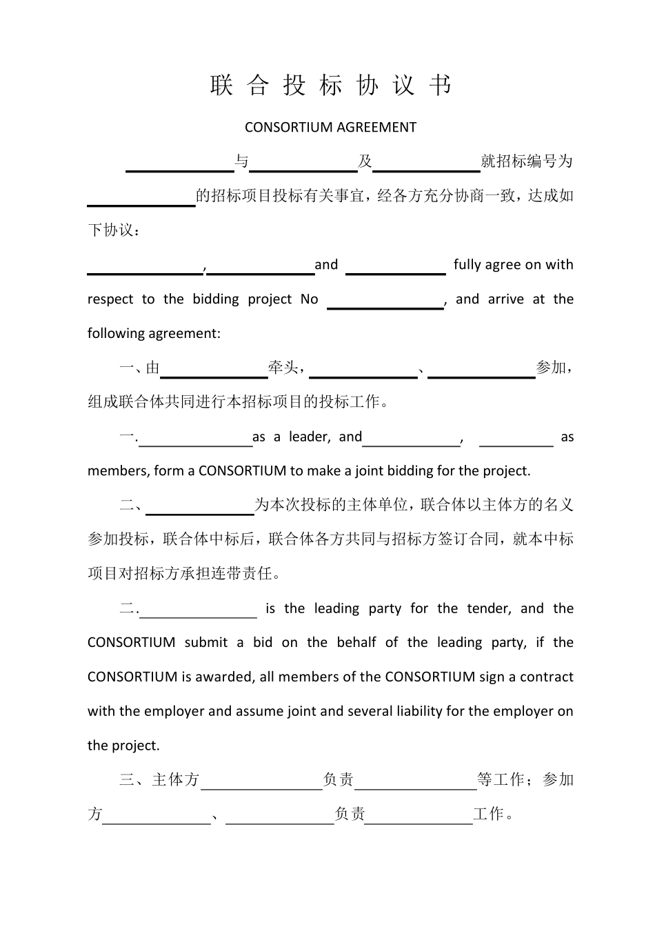 中英文联合体投标协议书模板_第1页