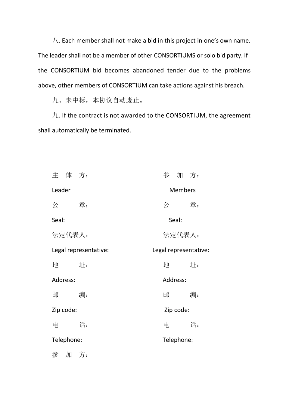 中英文联合体投标协议书模板_第3页