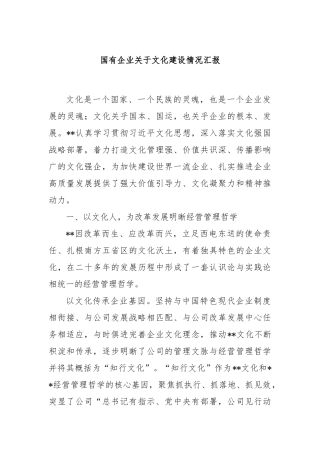 国有企业关于文化建设情况汇报