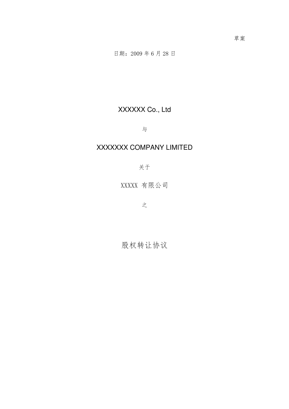 中英文股权转让协议_SHARE_TRANSFER_AGREEMENT(无客户信息版)_第1页