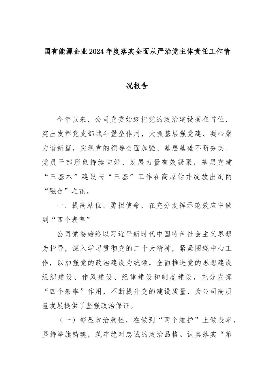 国有能源企业2024年度落实全面从严治党主体责任工作情况报告_第1页