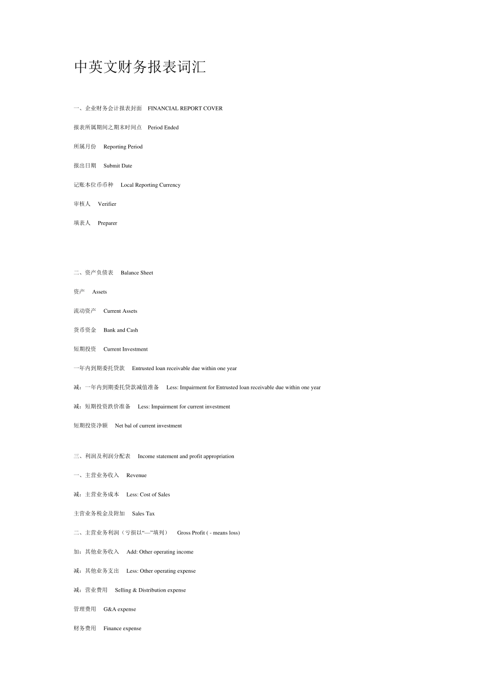 中英文财务报表词汇_第1页