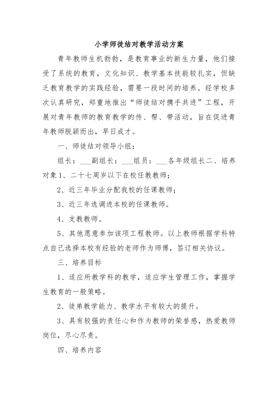 小学师徒结对教学活动方案_第1页