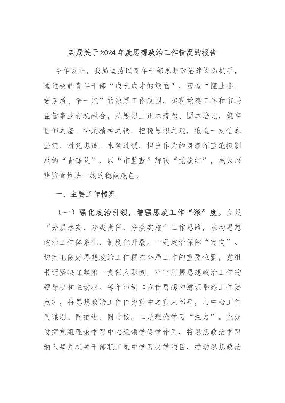 某局关于2024年度思想政治工作情况的报告_第1页