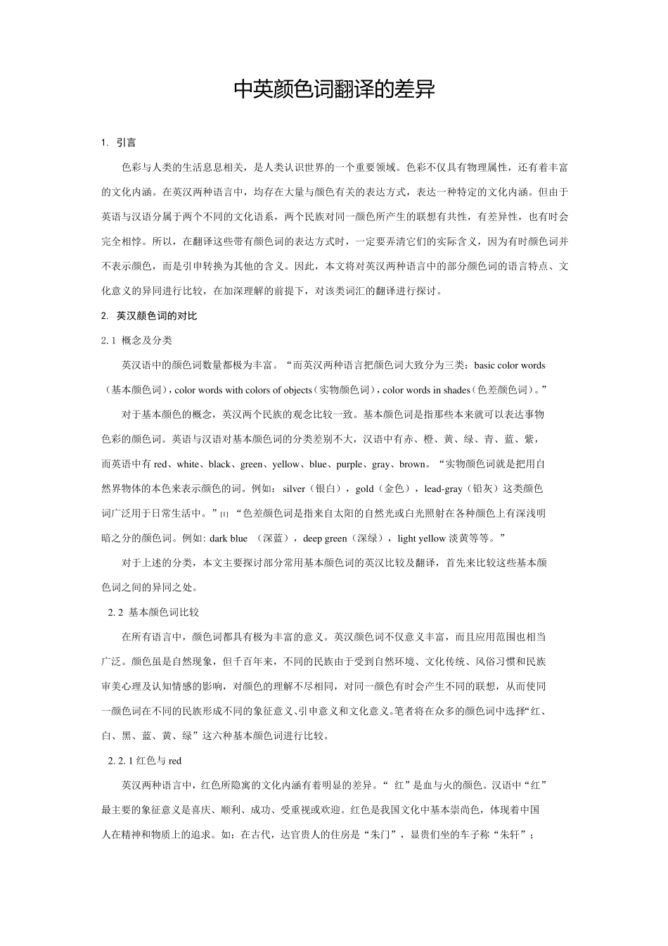 中英颜色词翻译的差异_第1页
