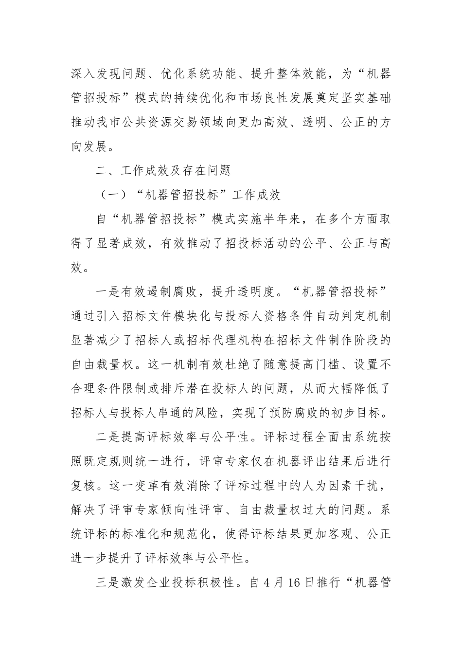关于“机器管招投标”工作的实践探索与优化路径的调研（调研报告）_第2页