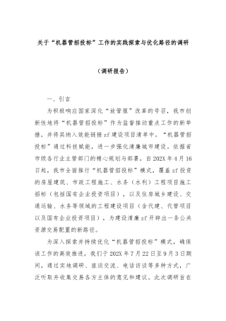 关于“机器管招投标”工作的实践探索与优化路径的调研（调研报告）