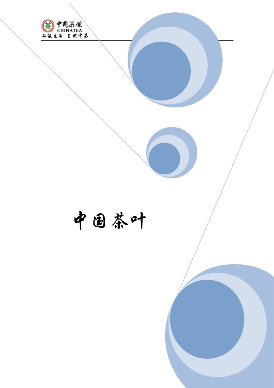 中茶公司简介_第1页