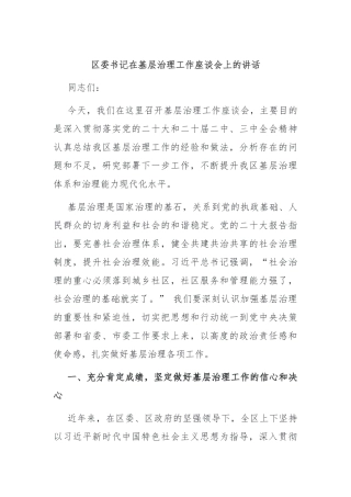 区委书记在基层治理工作座谈会上的讲话
