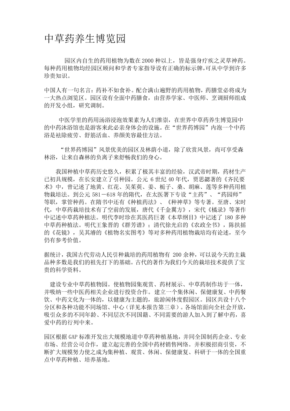 中草药养生博览园_第1页